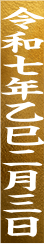 令和七年乙巳二月三日